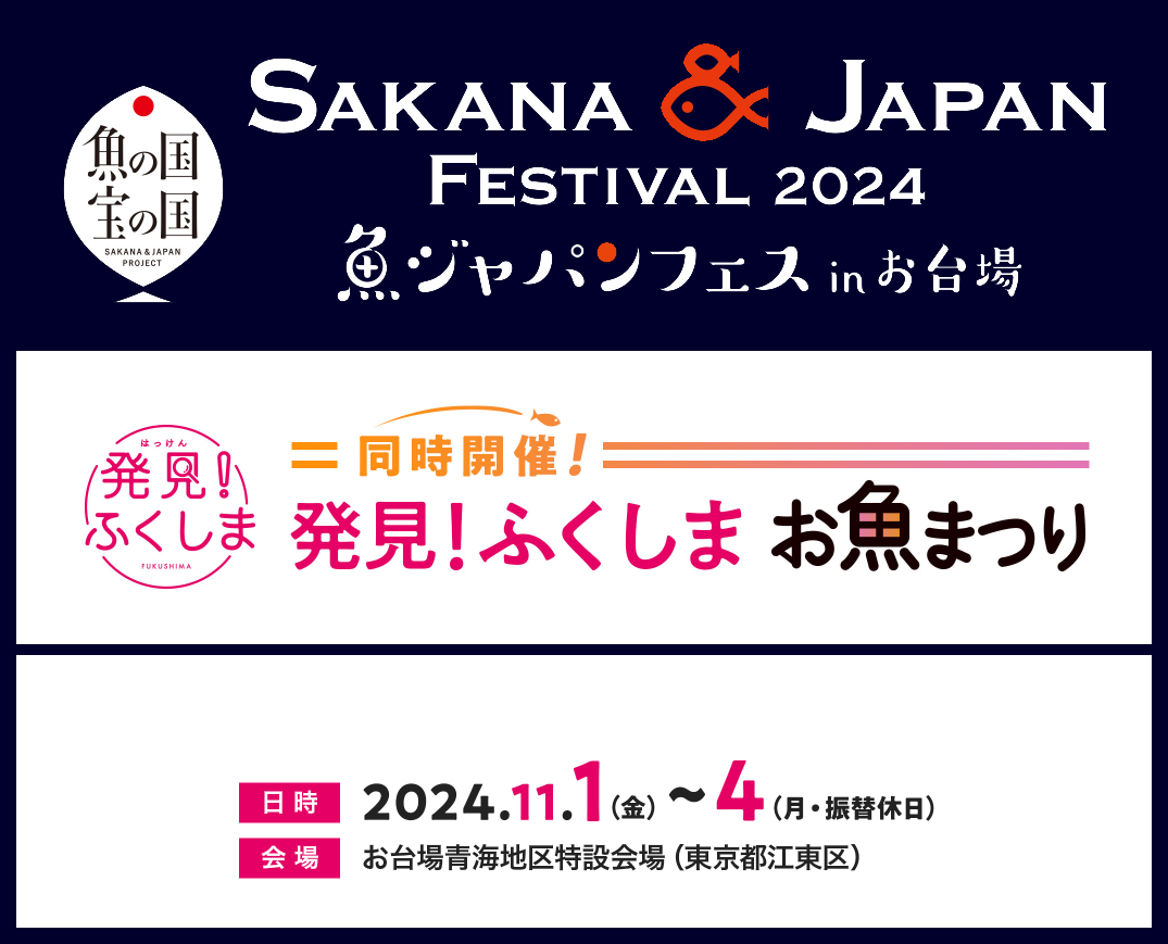 SAKANA&JAPAN FESTIVAL（魚ジャパンフェス）2024 in お台場 11/01～11/04 に出展します。　